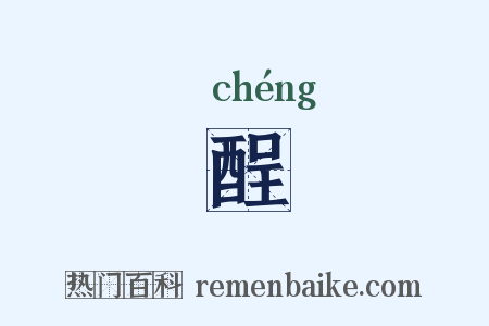 酲是什么意思的图片